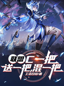  联盟：C一把，送一把，混一把
