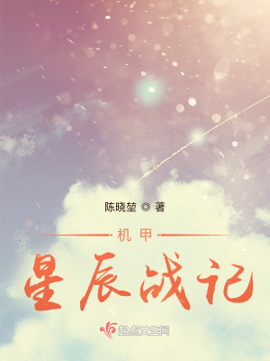  机甲星辰战记