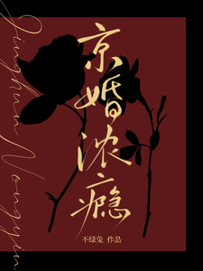  京婚浓瘾