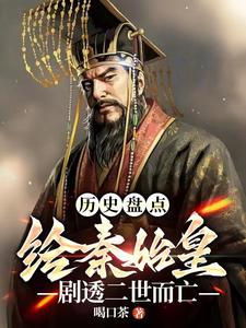  历史盘点：给始皇帝剧透二世而亡