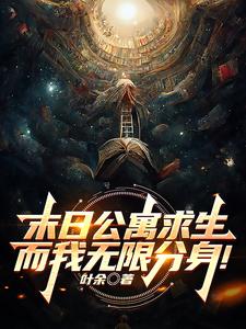  末日公寓求生，而我无限分身！